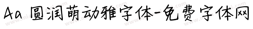 Aa 圆润萌动雅字体字体转换